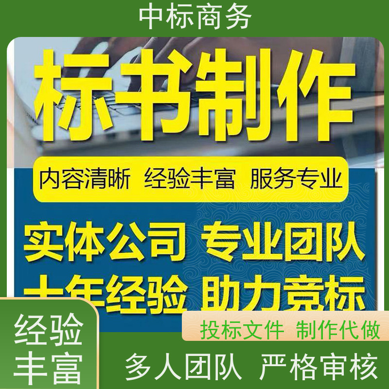 中标商务 成 都投标文件代 写代做 内容完整 确保标书的质量和效果