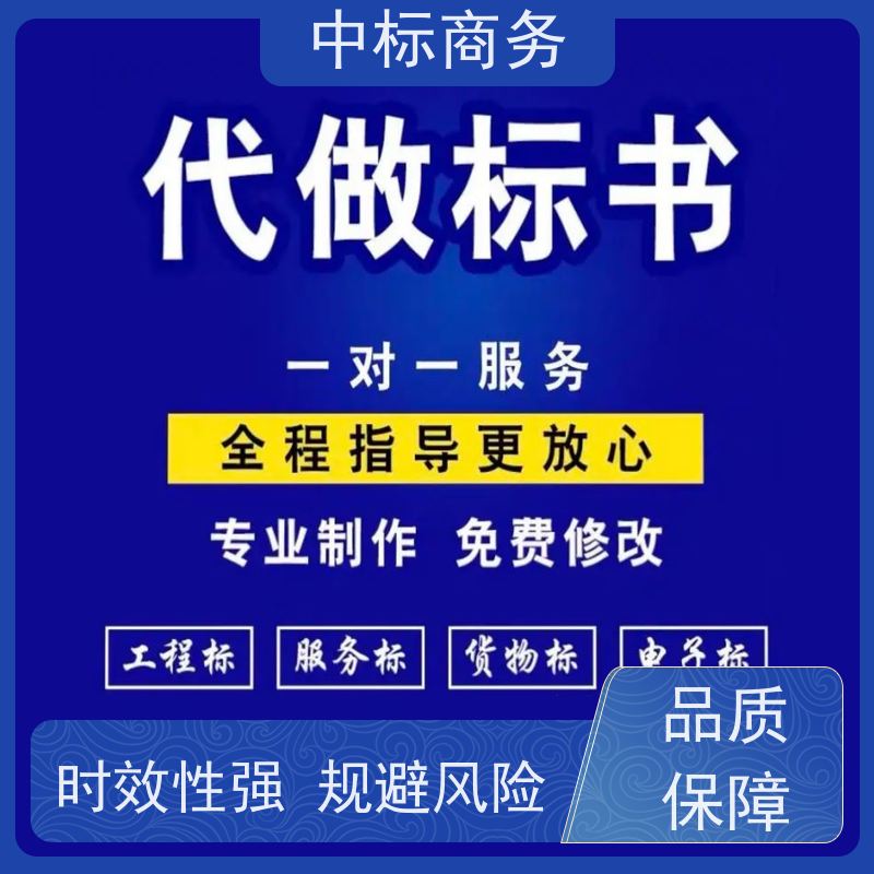 中标商务 成 都标书制作 可接急单 免费修改 具有丰富的行业经验和知识