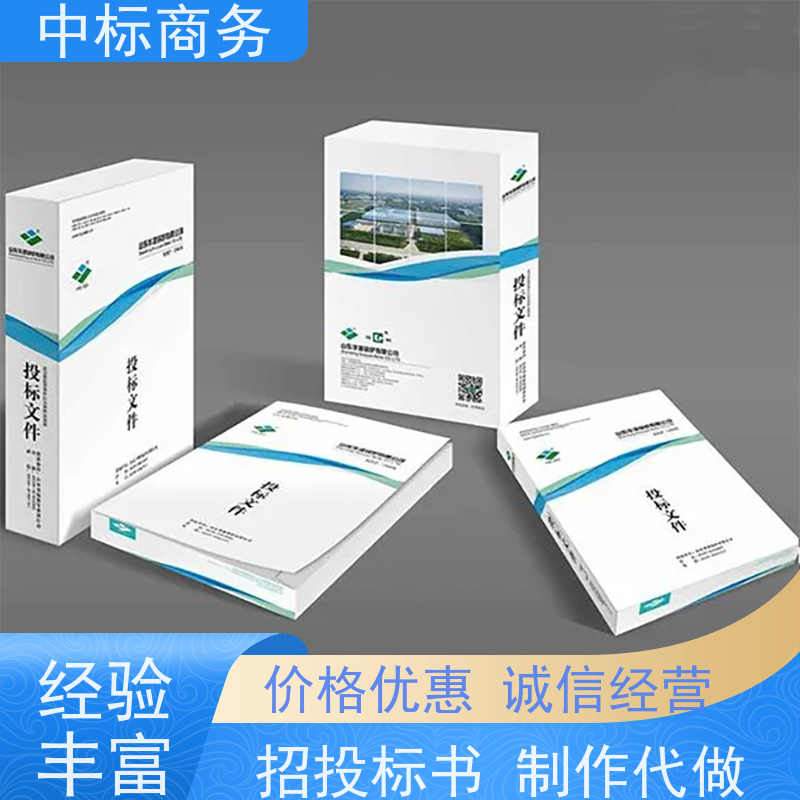 中标商务 四 川标书制作 语言准确精炼 为企业节省人力成本