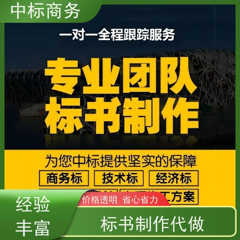 中标商务 成 都投标书代 写 优秀的排版设计 一对一服务 满意为止