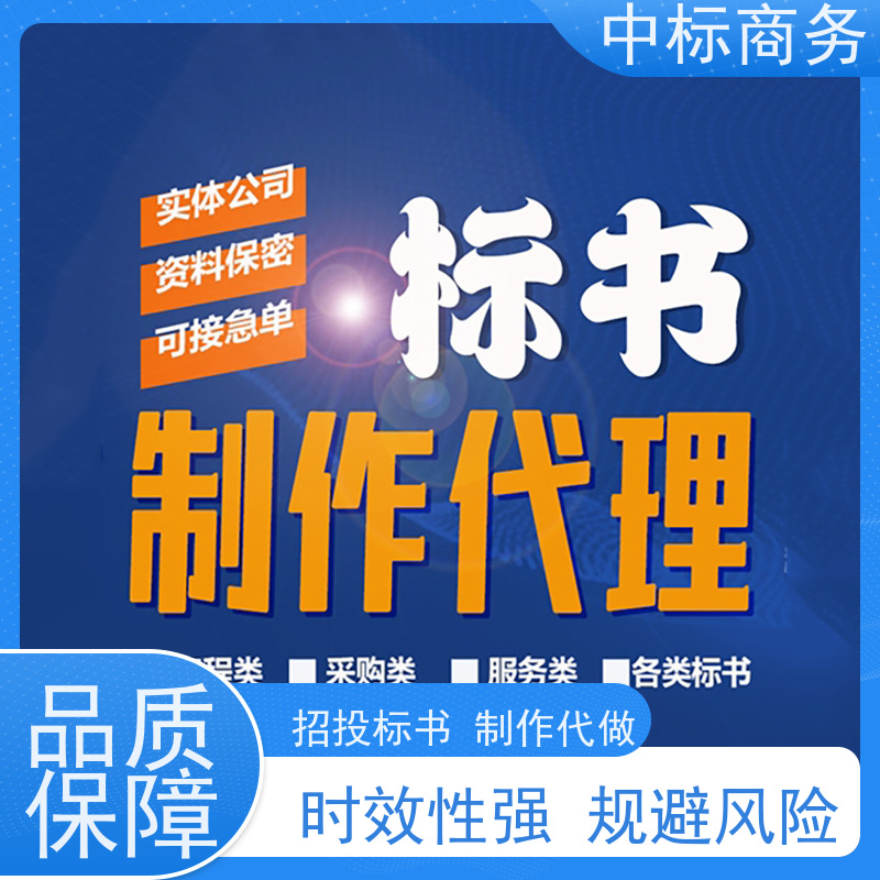 中标商务 四 川投标标书制作公司 随时沟通满足需求 诚信经营 服务好