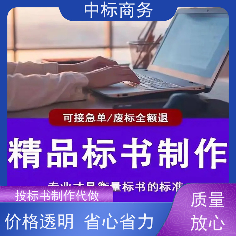 中标商务 成 都标书代做公司 安全保密 快捷方便 诚信经营 服务好
