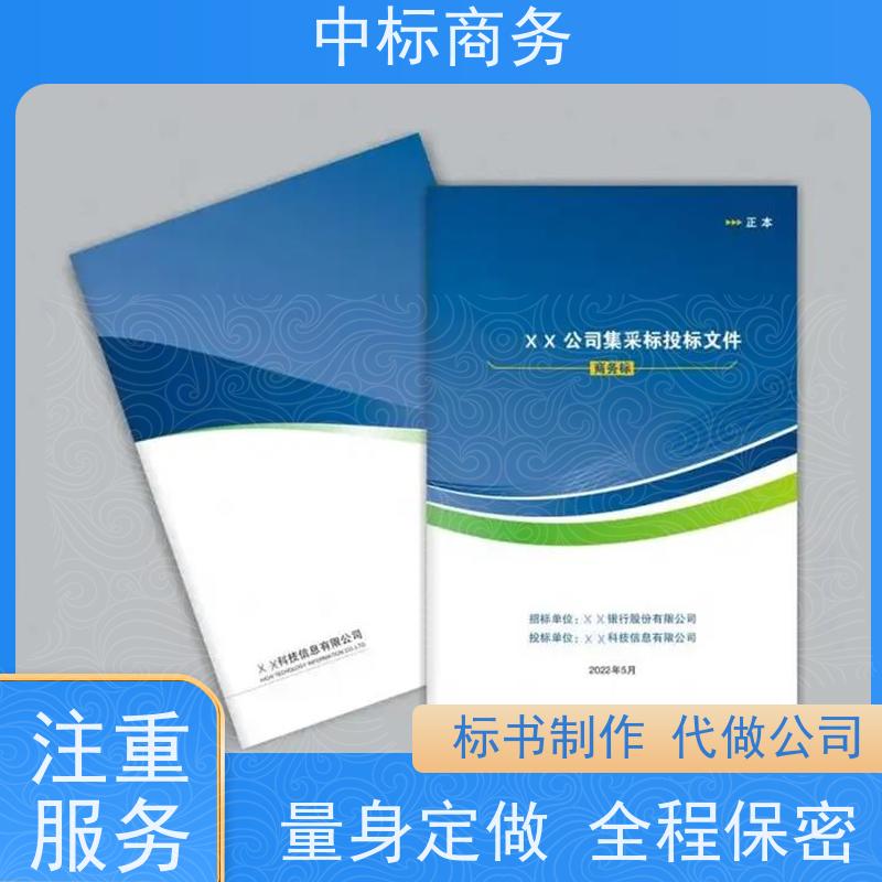 中标商务 成 都代做标书公司 内容完整 为客户提供良好的解析和建议