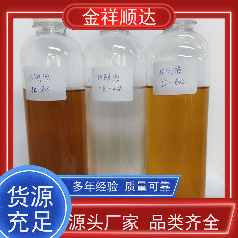 金祥顺达 水溶性切削液 JD-802 润滑性佳 机械五金行业用