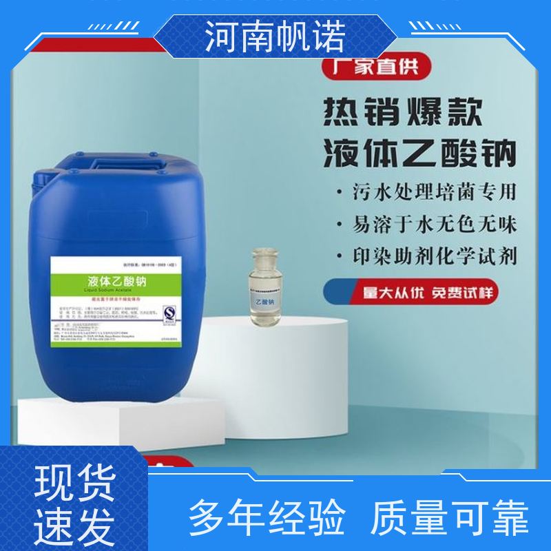 帆诺净水 供应 国标含量 工业级乙酸钠 印染组织助剂