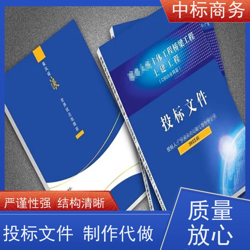 中标商务 成 都标书代 写代做 严谨性强 结构清晰 提高其竞争力