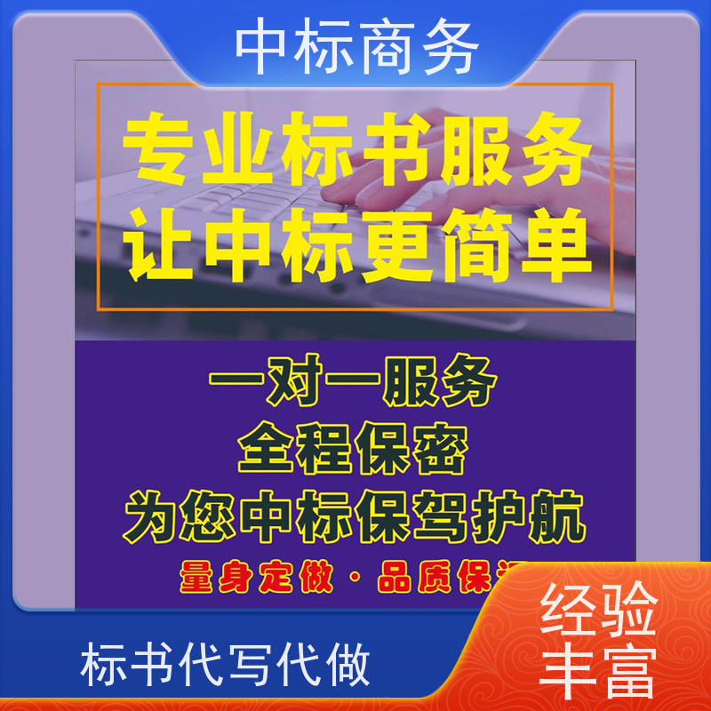 中标商务 成 都制作投标书 时效性强 规避风险 一对一服务 满意为止