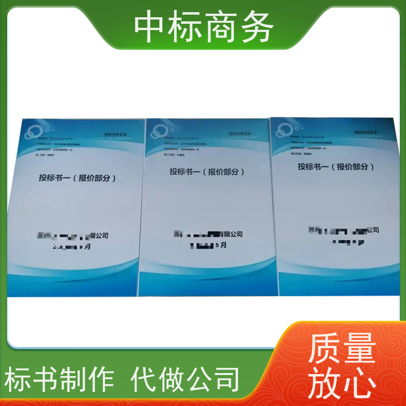 中标商务 成 都标书制作代做 内容完整 具有丰富的行业经验和知识