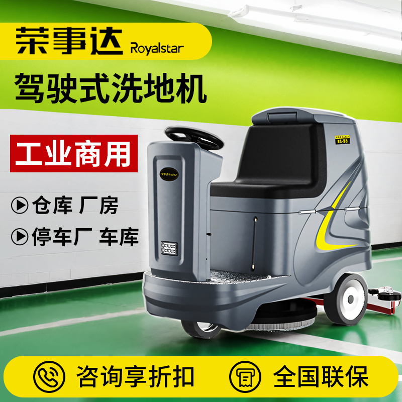 物业保洁 大型带水枪高压洗地机 车间小型驾驶 荣事达