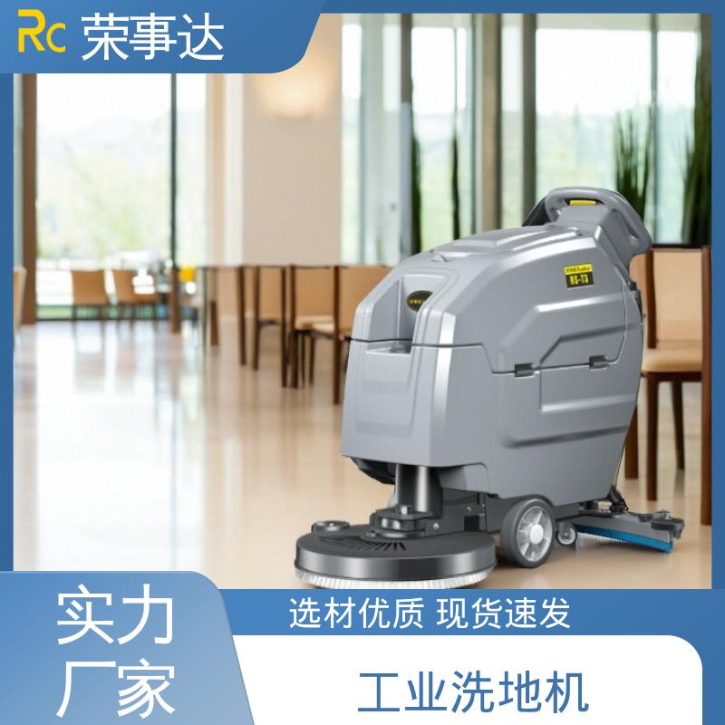 手推式洗地机T3 双注水口设计 操作方便 荣事达