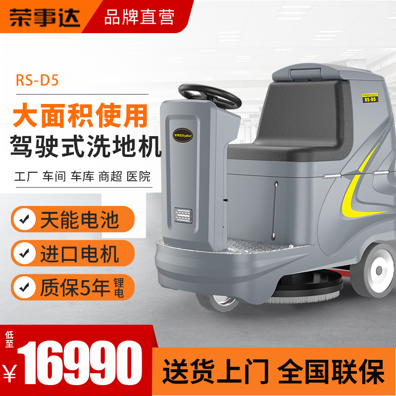 荣事达 清洁保洁车 商用驾驶地面保洁清洗拖地车 工厂车间