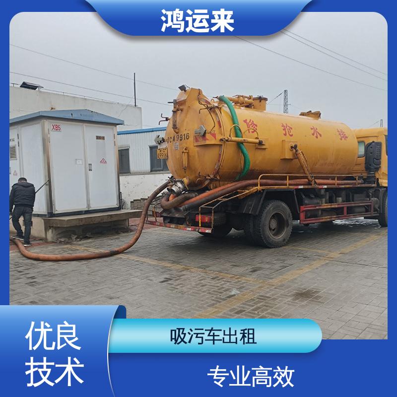 东大沽 工农村 吸污车出租 排水管道清淤 专业泥浆外运