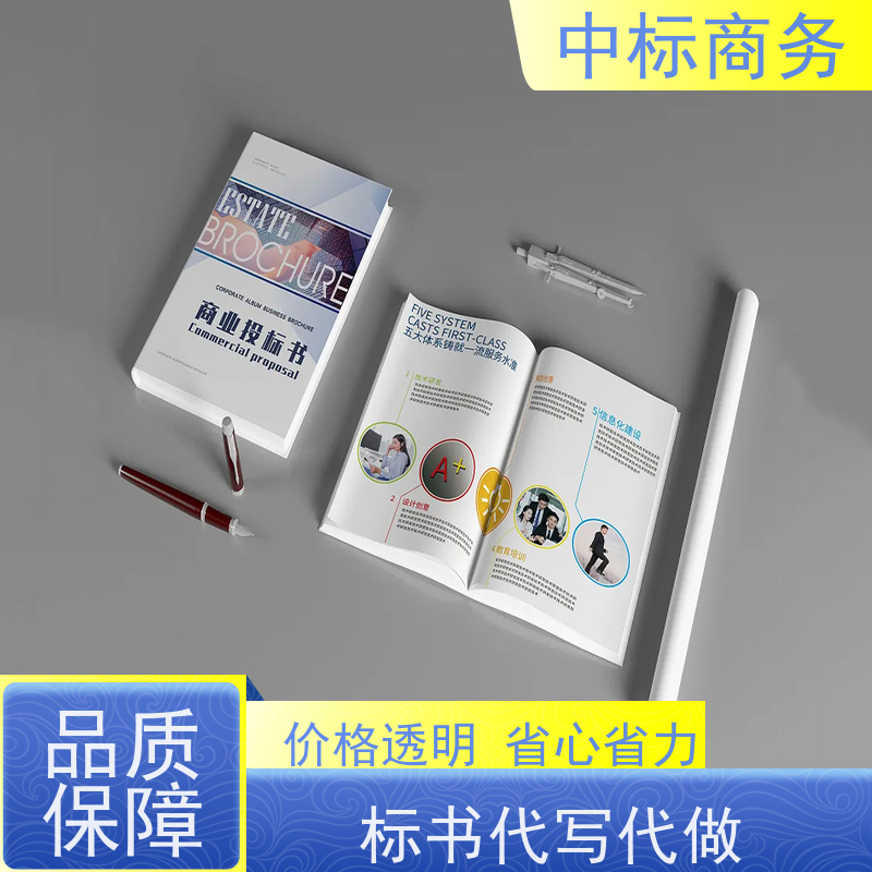 中标商务 成 都投标文件代做公司 内容完整 具有丰富的行业经验和知识