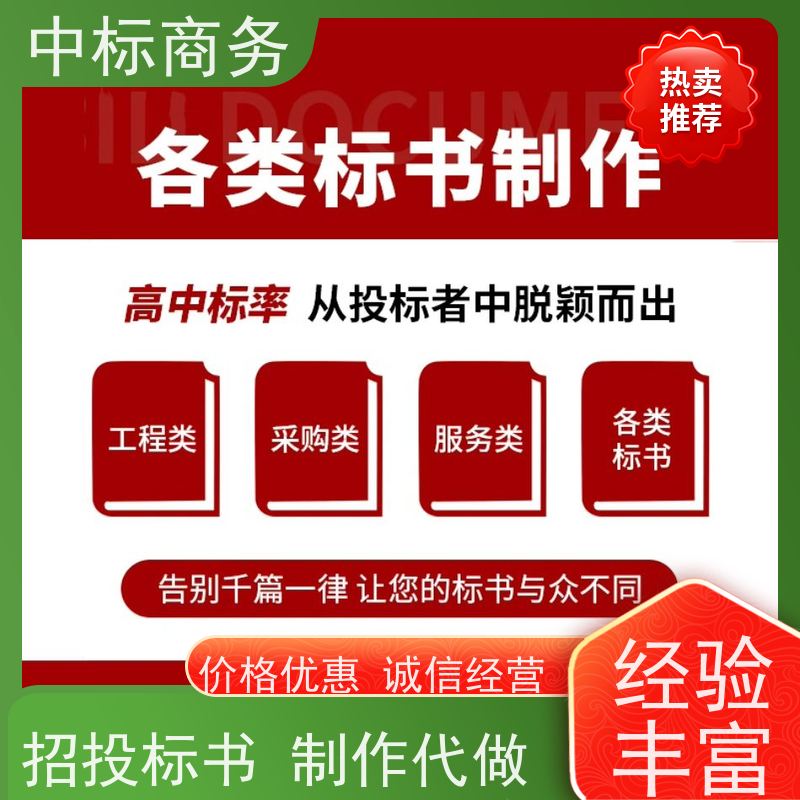中标商务 成 都投标文件代做制作 语言准确精炼 对标书进行全面审查