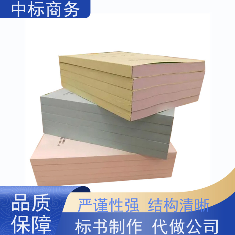 中标商务 四 川标书制作 严谨性强 结构清晰 诚信经营 服务好