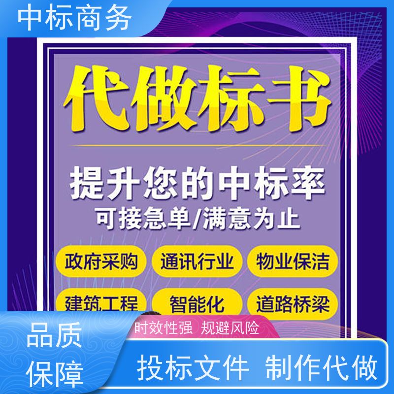 中标商务 四 川标书代做代 写 安全保密 快捷方便 为客户量身定制