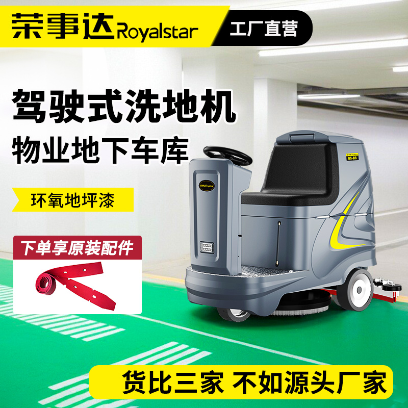 化工车间大型洗地车厂家 商超物业 全自动清洗洗地机 荣事达