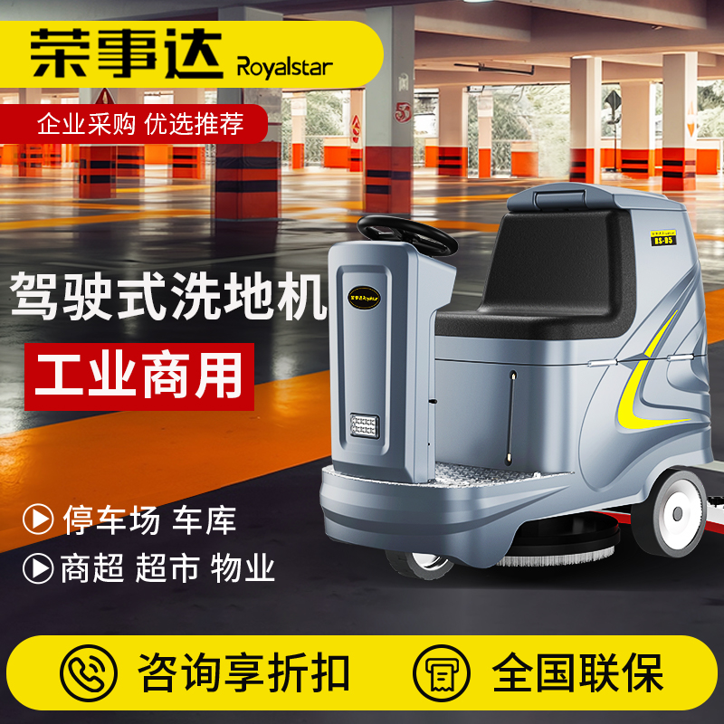 座驾洗地机 商超物业 地坪漆地面全自动拖地机 荣事达
