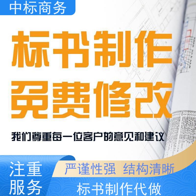 中标商务 成 都招投标书制作公司 可接急单 免费修改 诚信经营 服务好
