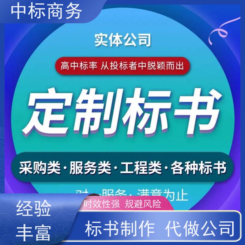 中标商务 四 川标书制作 安全保密 快捷方便 提高其竞争力