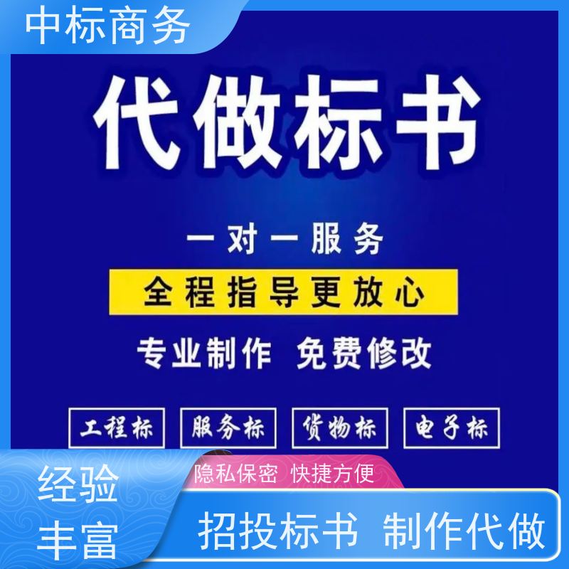 中标商务 成 都标书代 写代做 随时沟通满足需求 提高其竞争力
