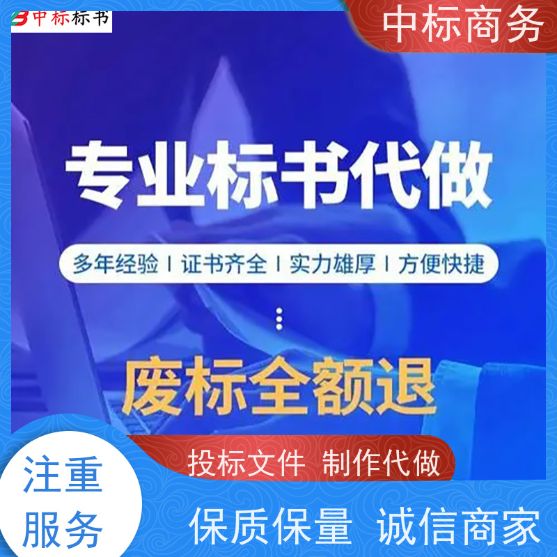 中标商务 四 川投标标书代做 安全保密 快捷方便 为企业节省人力成本
