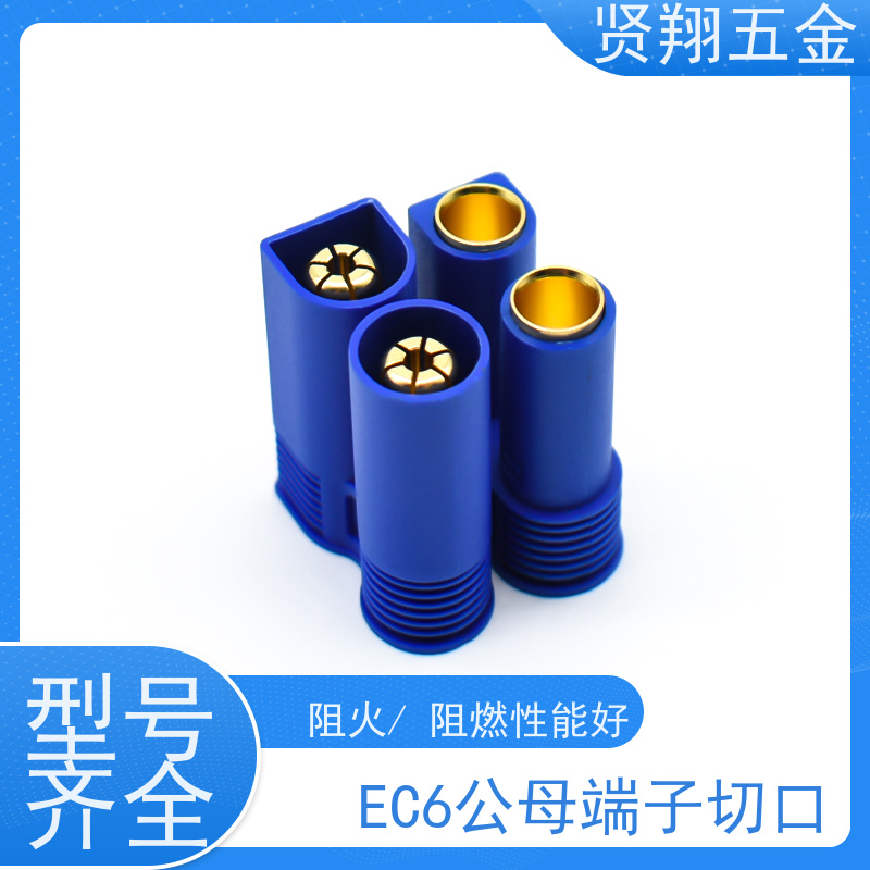 贤翔连接器 EC6公母端子切口-胶壳 EC插头 不易损坏