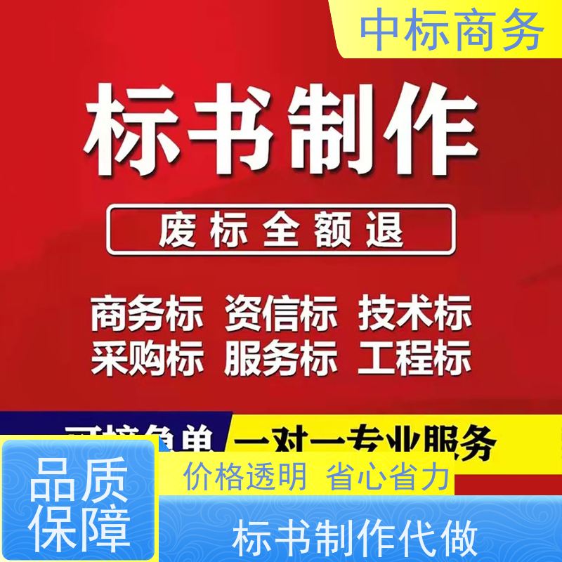 中标商务 四 川代做招投标书 随时沟通满足需求 诚信经营 服务好