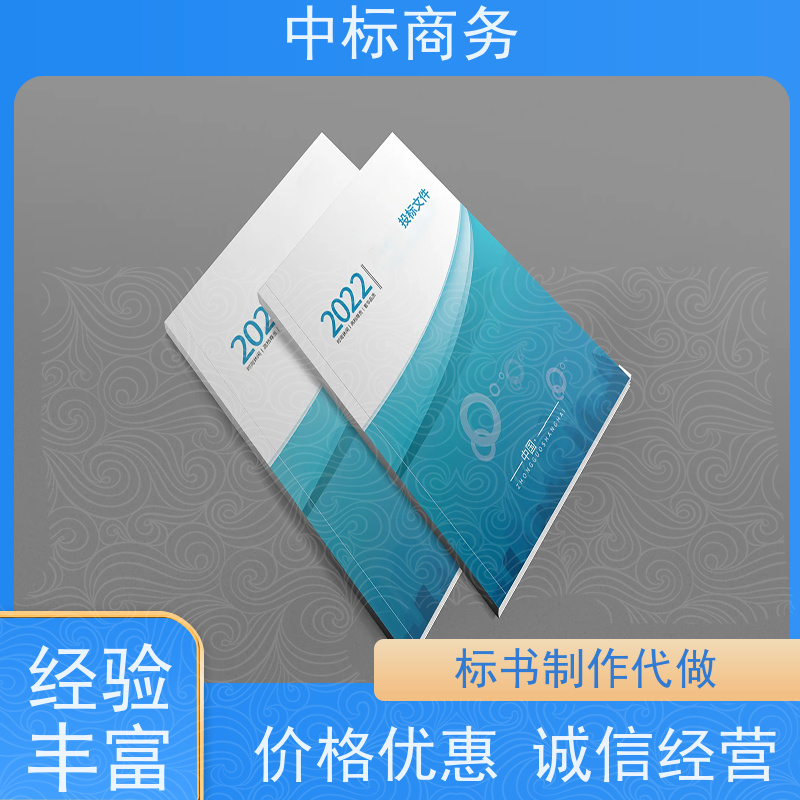 中标商务 成 都投标文件制作代 写 内容完整 确保标书的质量和效果