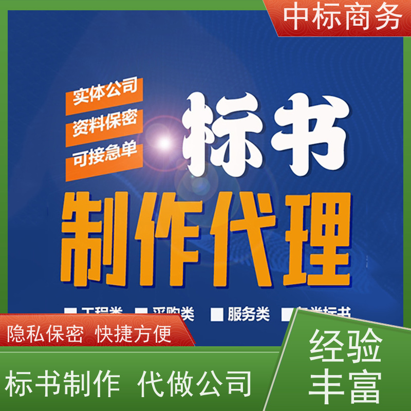 中标商务 成 都代做投标文件公司 时效性强 规避风险 提高其竞争力
