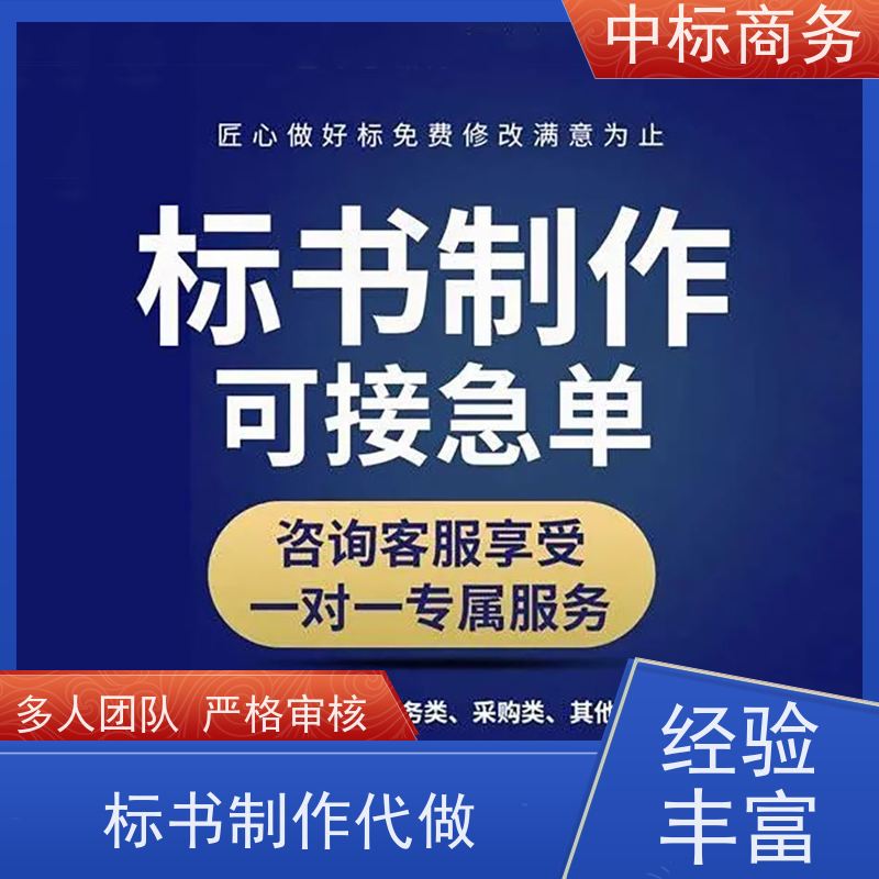 中标商务 四 川招投标书代 写 内容完整 诚信经营 服务好