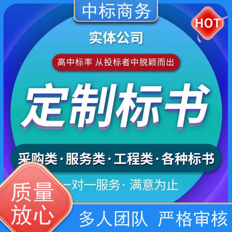 中标商务 成 都投标文件代 写代做 时效性强 规避风险 提高其竞争力