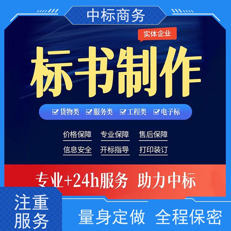 中标商务 成 都制作投标书公司 内容完整 一对一服务 满意为止