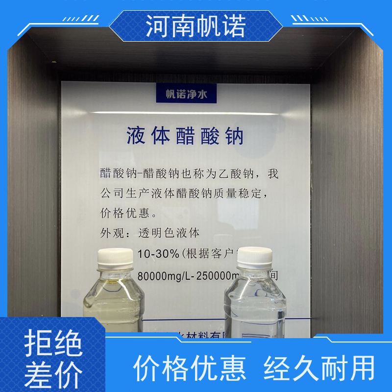 帆诺净水 生产厂家 无色透明 调节剂 副产乙酸钠
