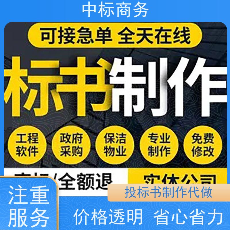 中标商务 四 川制作招投标书 安全保密 快捷方便 诚信经营 服务好