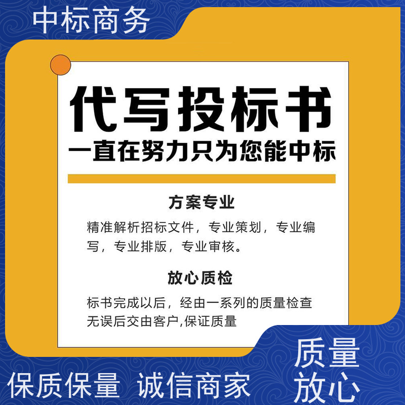 中标商务 四 川投标文件代做 内容完整 为客户提供良好的标书编写服务