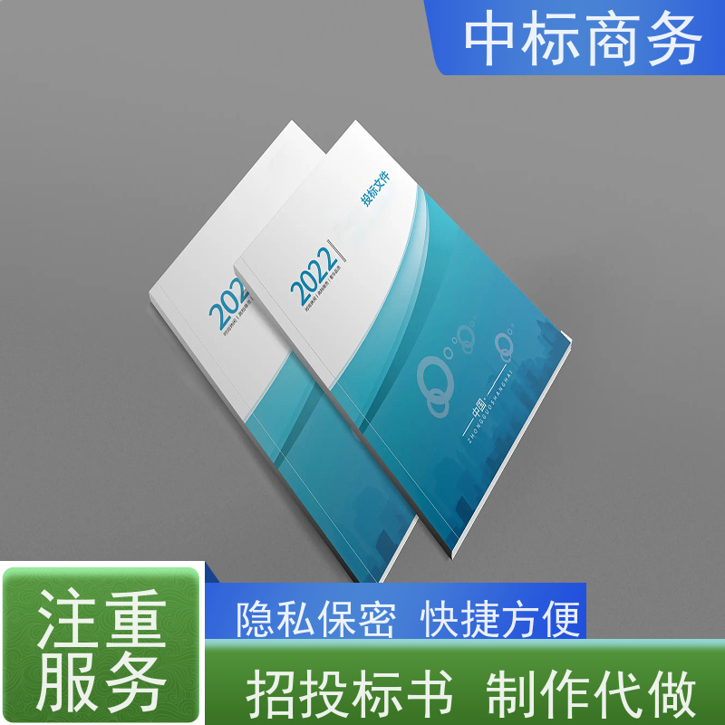 中标商务 成 都标书代 写代做 可接急单 免费修改 提高其竞争力