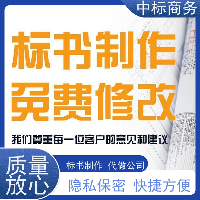 中标商务 四 川制作标书公司 内容完整 一对一服务 满意为止