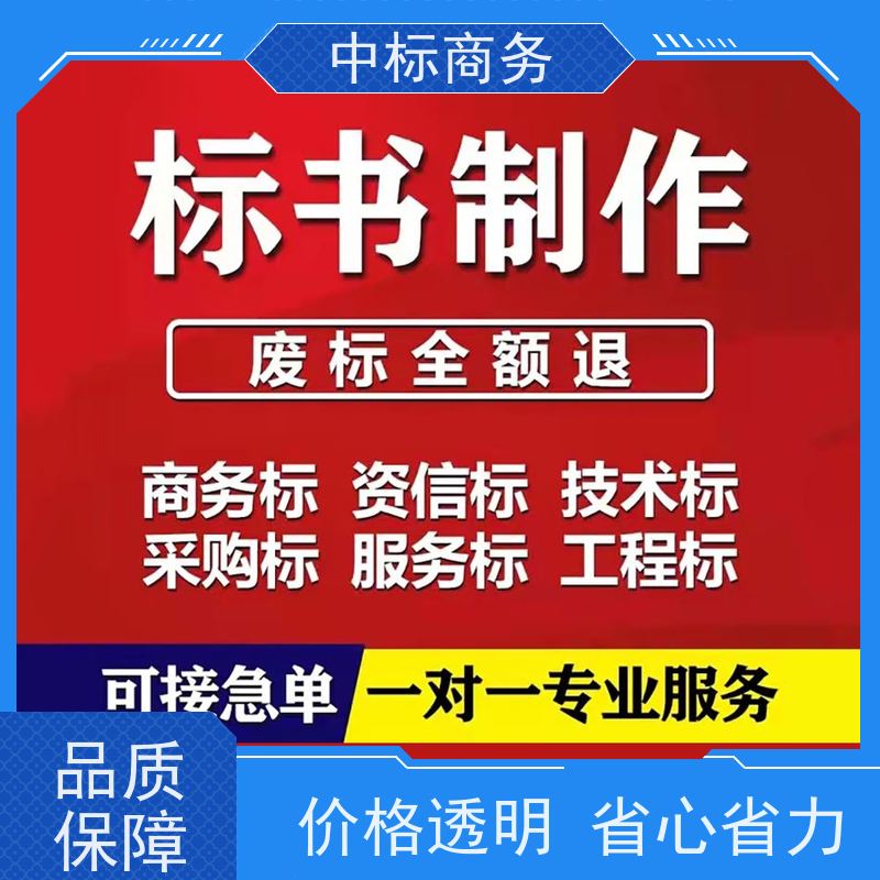中标商务 四 川招投标书制作 实用性强 服务周到 为企业节省人力成本