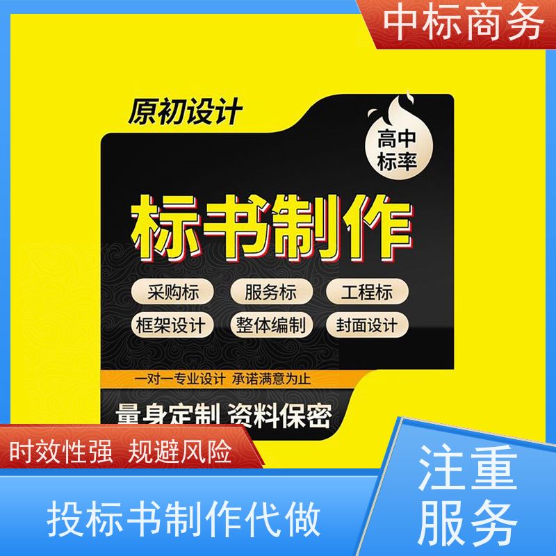中标商务 四 川制作投标书 严谨性强 结构清晰 诚信经营 服务好