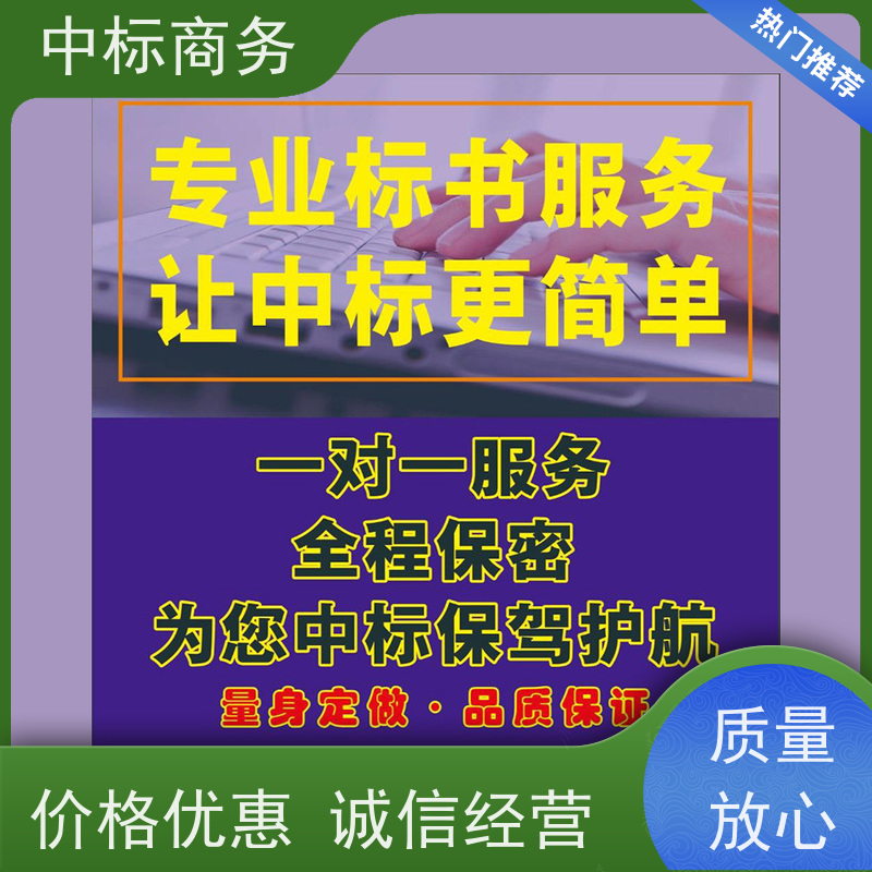 中标商务 四 川代做投标书 随时沟通满足需求 诚信经营 服务好