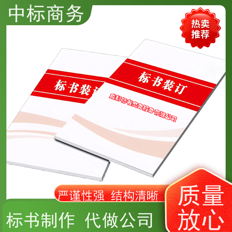 中标商务 四 川投标书代 写制作 严谨性强 结构清晰 为企业节省人力成本