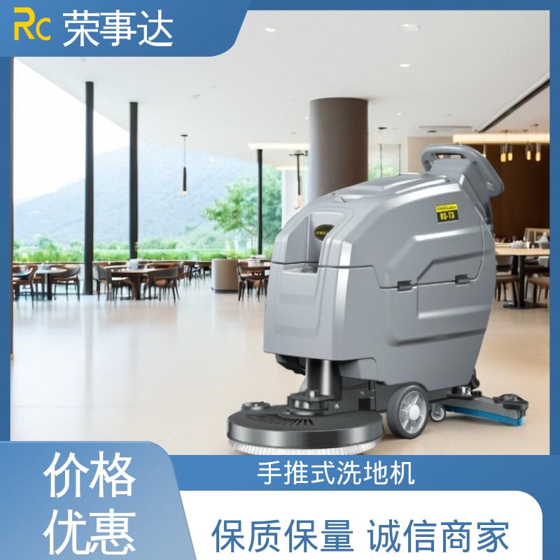 手推式洗地机T3 多型号可选 双注水口设计 荣事达