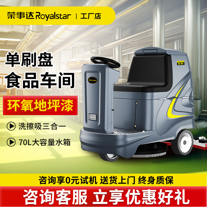 清洁保洁车 商超物业 地坪漆地面全自动洗地机 荣事达