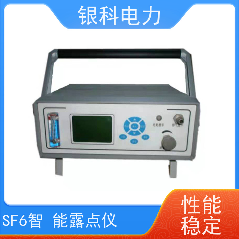 银科电力 SF6智能露 点仪 高精度 自动化操作 响应时间快 支持定制