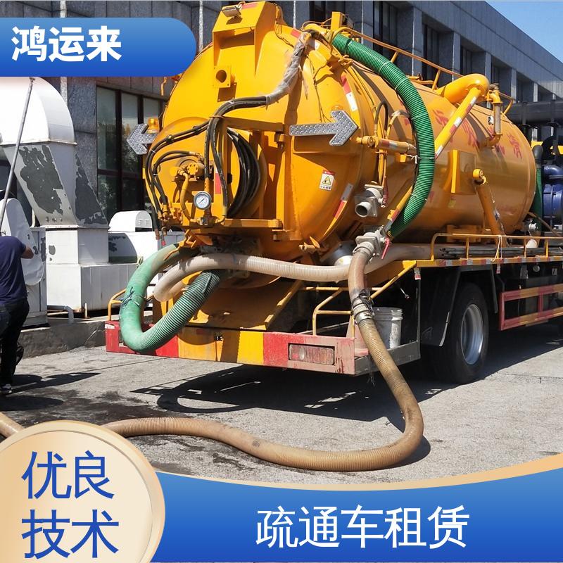 肥 乡永 年县 高压清洗车出租 污水井清淤 上门施工