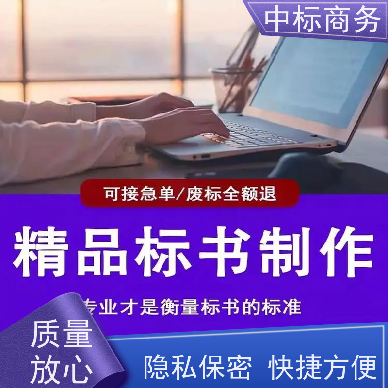 中标商务 四 川制作投标文件公司 严谨性强 结构清晰 提高其竞争力