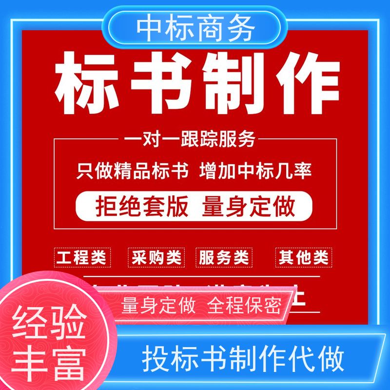 中标商务 成 都标书代 写制作 实用性强 服务周到 为企业节省人力成本