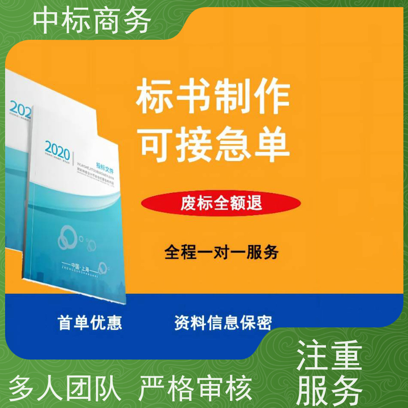 中标商务 成 都投标书代 写 语言准确精炼 具有丰富的行业经验和知识