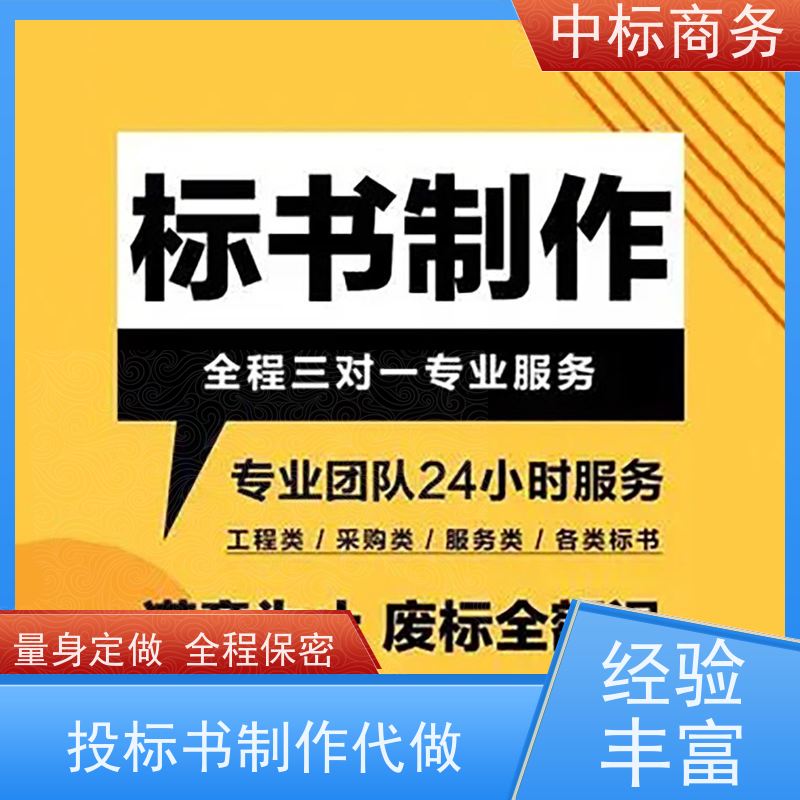 中标商务 成 都投标书代做制作 时效性强 规避风险 提高其竞争力